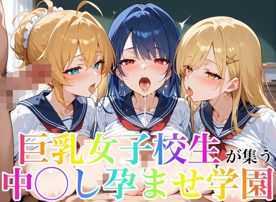 巨乳女子校生が集う中◯し孕ませ学園