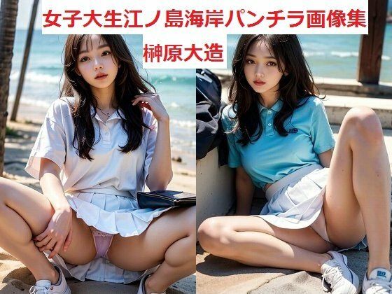女子大生江ノ島海岸パンチラ画像集