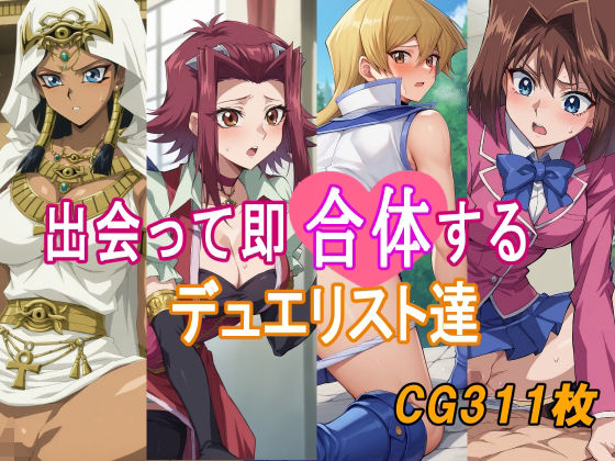 出会って即合体するデュエリスト達