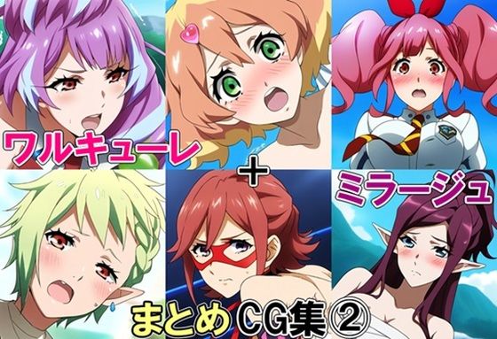 ワルキューレ＋ミラージュまとめCG集 2