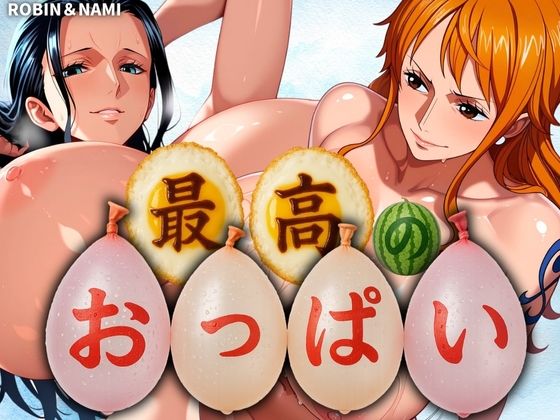 最高のおっぱい NAMI＆ROBIN