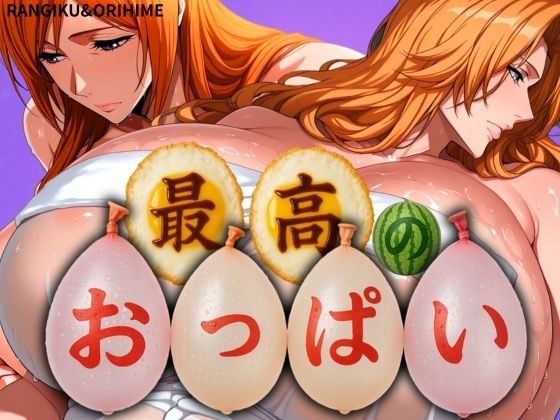 最高のおっぱい RANGIKU＆ORIHIME