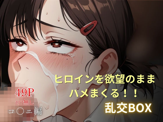 ヒロイン乱交BOX〜コ●ニ〜