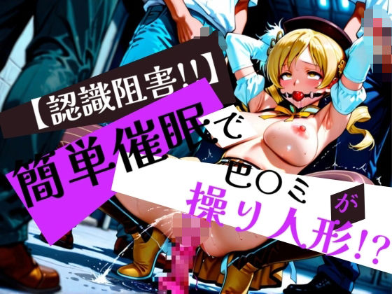 簡単催●で 巴〇ミ が操り人形！？