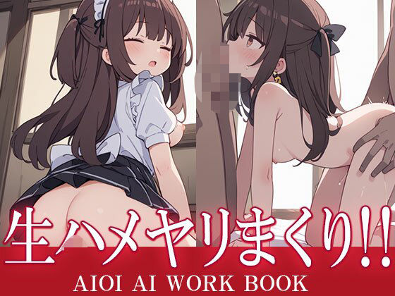 生ハメ！ヤリまくり！！