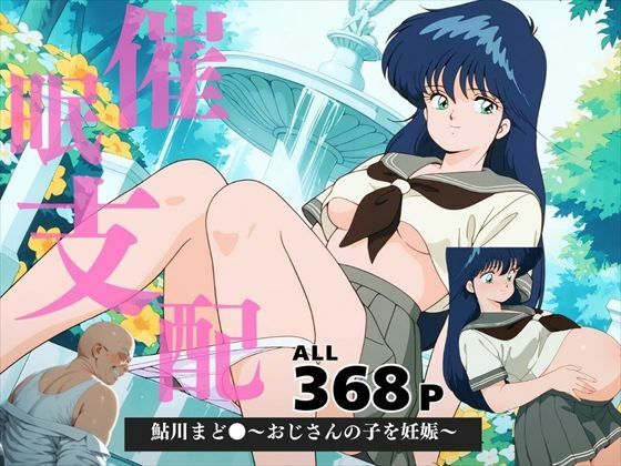 鮎川まど●〜おじさんの子を妊娠〜