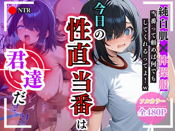 今日の性直担当は君達だ〜純白肌×体操服編〜