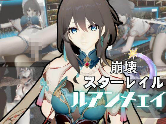 崩壊スターレイルからルアン・メェイが登場！調教、甘々攻め攻めプレイと、様々なシチュを盛り合わせたコレでもかというほどの総集編！