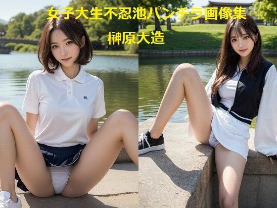 女子大生不忍池パンチラ画像集