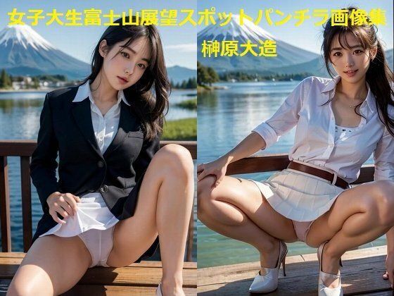 女子大生富士山展望スポットパンチラ画像集