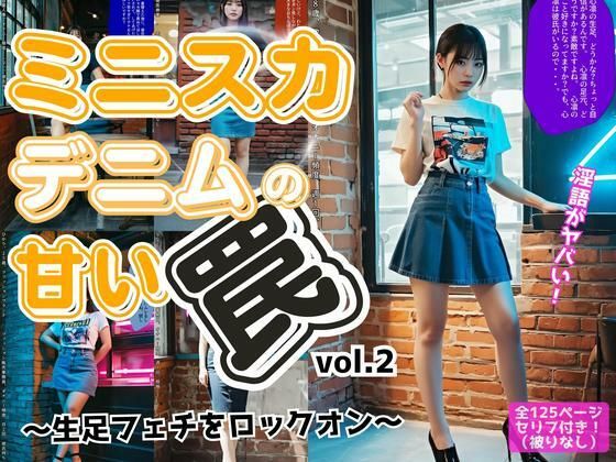 ミニスカデニムの甘い罠〜生足フェチをロックオン〜 vol.2