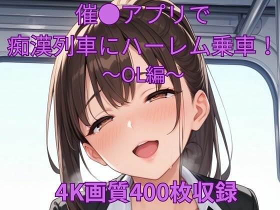 催●アプリで痴●列車にハーレム乗車！〜OL編〜