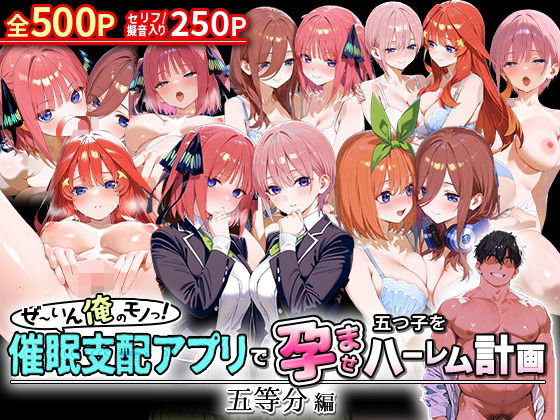 ぜ〜いん俺のモノっ！催●支配アプリで五つ子を孕ませハーレム計画-五等分編