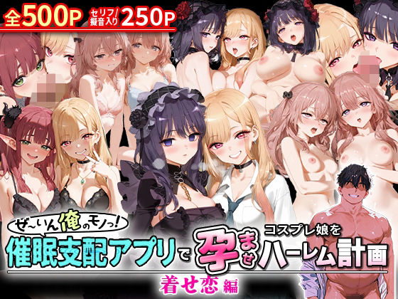 ぜ〜いん俺のモノっ！催●支配アプリでコスプレ娘を孕ませハーレム計画-着せ恋編