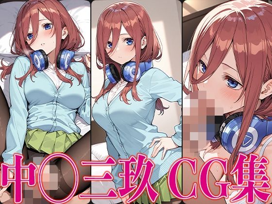 五◯分 中◯三玖 エロCG集