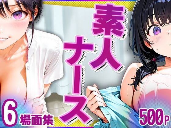 素人ナース（清楚爆乳）6場面集・500P