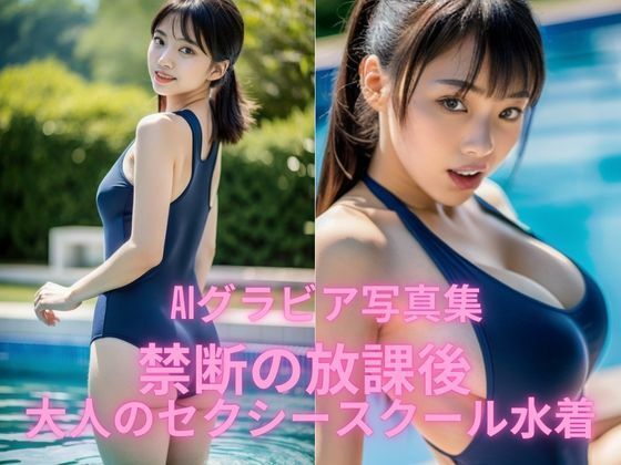 AIグラビア写真集    禁断の放課後  大人のセクシースクール水着