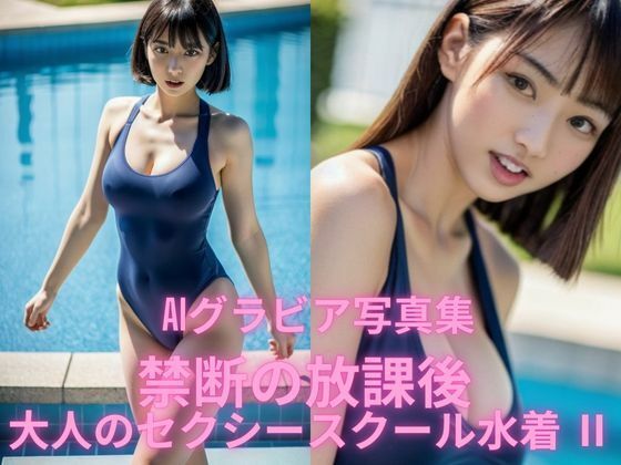 AIグラビア写真集    禁断の放課後  大人のセクシースクール水着II