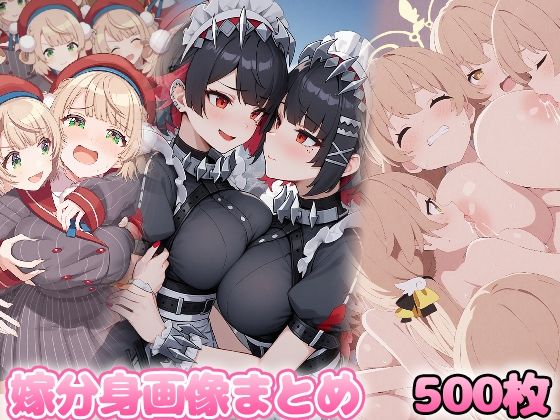 自分同士でエッチしまくり！嫁分身画像まとめ202504 2全500枚