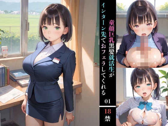 童顔巨乳黒髪就活生がインターン先でおフェラしてくれる01