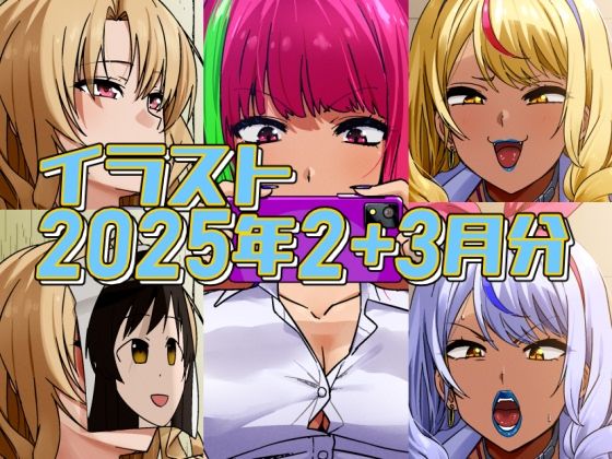 2025年2月と3月分のイラスト