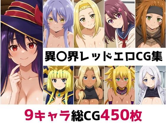 異〇界レッド総集編エロCG集