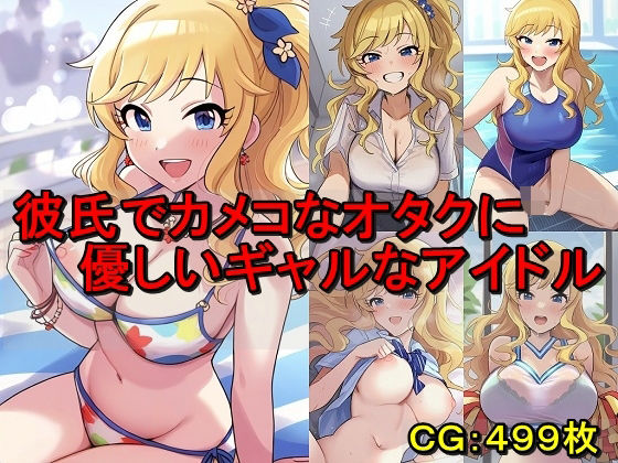 彼氏でカメコなオタクに優しいギャルなアイドル