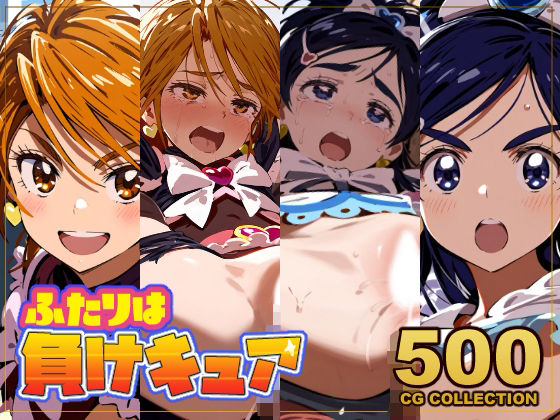 【500枚】ふたりは負けキュア キュアブラック＆キュアホワイト敗北公開孕ませ凌●全裸帰宅
