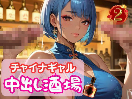 チャイナギャル中出し酒場2