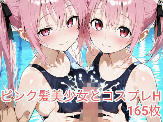 ピンク髪美少女とコスプレH.vol5