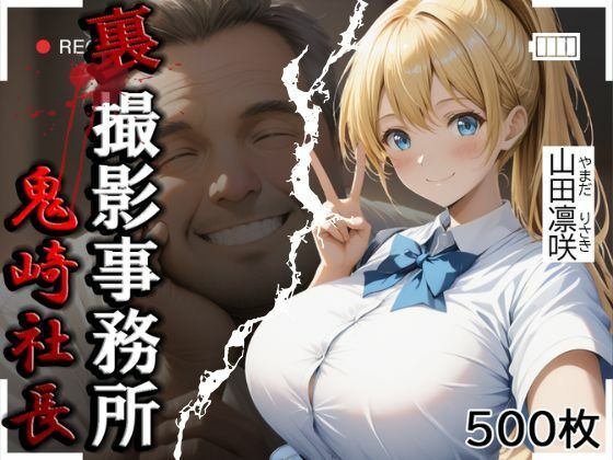 裏撮影事務所  山田凛咲  500枚