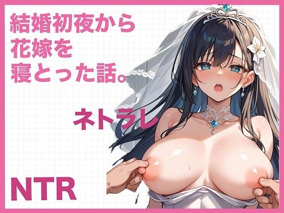 結婚初夜から花嫁を寝とった話。〜NTR・寝取られ〜