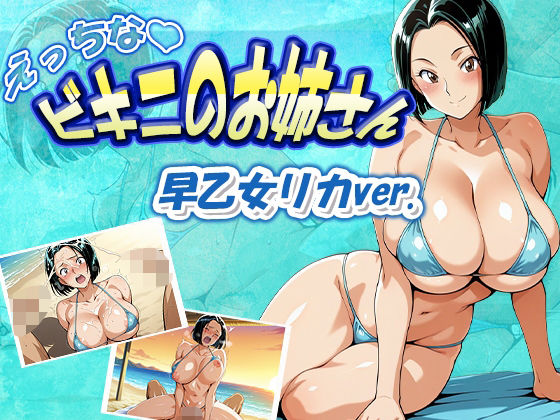 えっちなビキニのお姉さん  早乙女リカver.