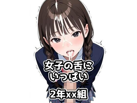 2年xx組女子の舌にいっぱい