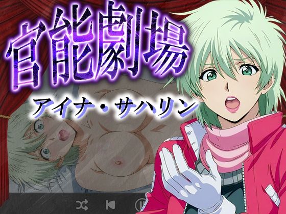 官能劇場ーアイナ・サハリンー