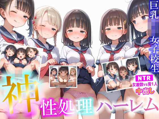 神性処理ハーレム巨乳ロリ女子校生【NTR 女複数vs男1人 中出し】  大量女子校生とえちえちハーレムセックス