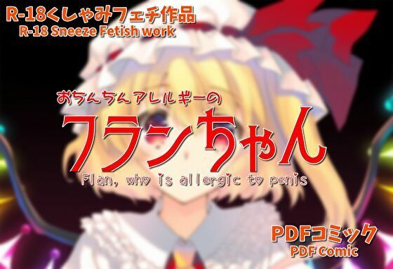 おち○ち○アレルギーのフランちゃん（くしゃみフェチ作品）