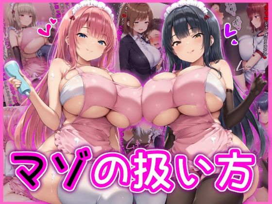 マゾの扱い方