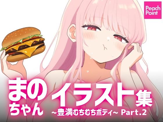 まのちゃんイラスト集 〜豊満むちむちボディ〜 Part.2