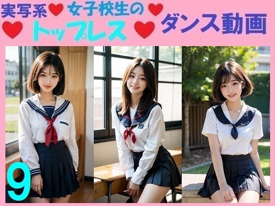 実写系女子校生のトップレスダンス動画9