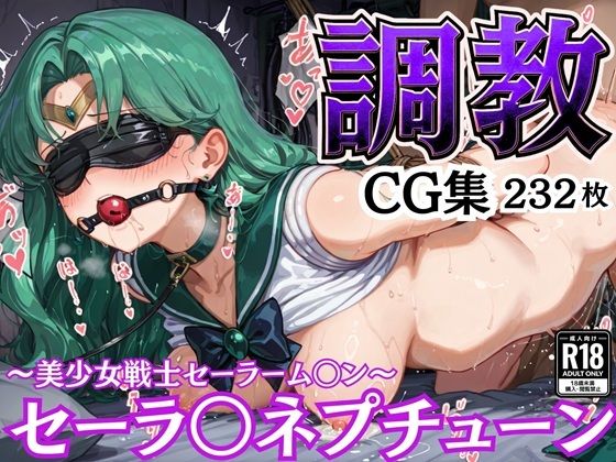 拘束調教CG集 セーラ〇ネプチューン 〜美少女戦士セーラーム〇ン〜