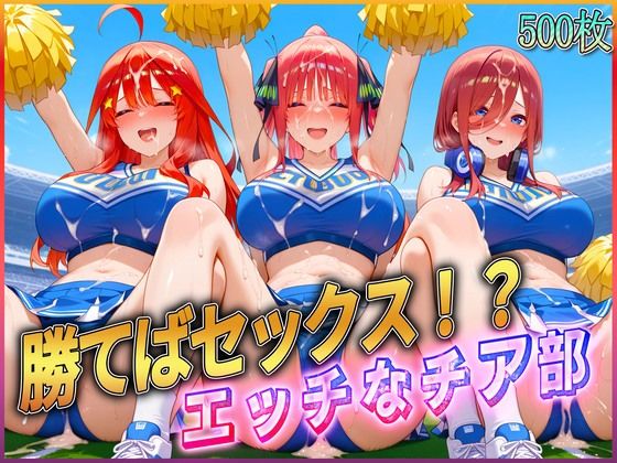 ’勝てばセックス？’試合で勝つたびに中出しさせてくれるチア部3