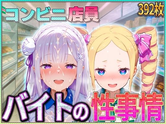 コンビニでバイトする少女の性事情