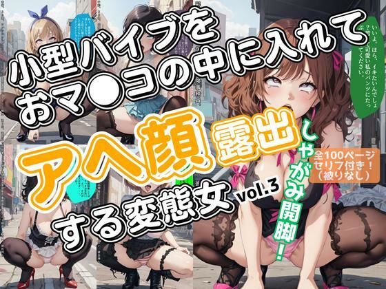小型バイブをおマ●コの中に入れてアヘ顔露出する変態女_vol.3（最終巻）