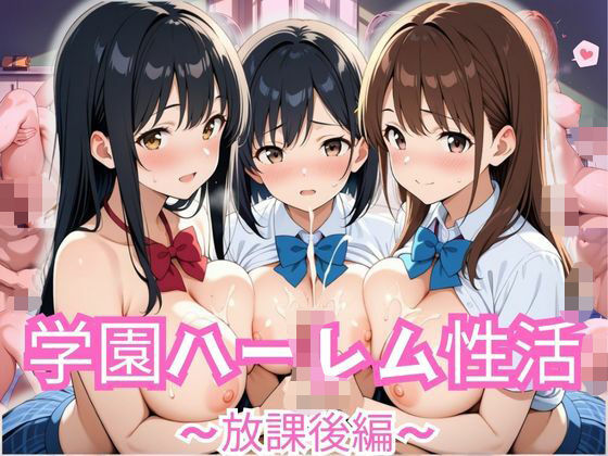 学園ハーレム性活〜放課後編〜