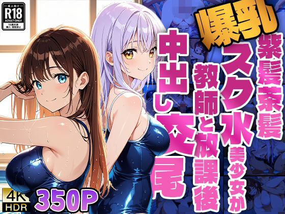 爆乳紫髪茶髪スク水美少女が教師と放課後中出し交尾【4K】