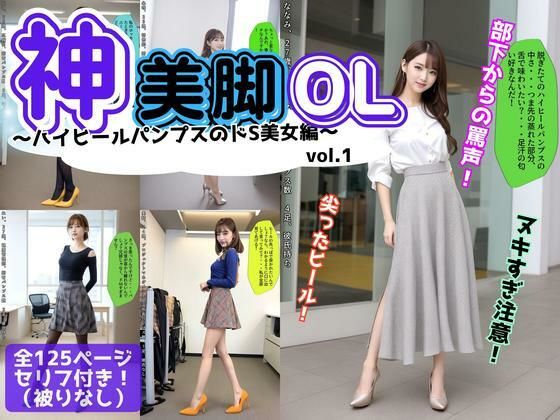 神美脚OL〜ハイヒールパンプスのドS美女編〜 vol.1