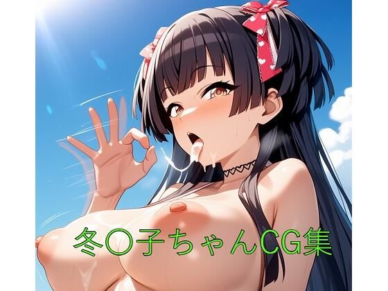 冬〇子ちゃんCG第二弾