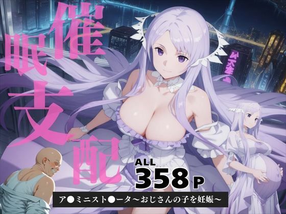 催●支配  ア●ミニスト●ータ〜おじさんの子を妊娠〜