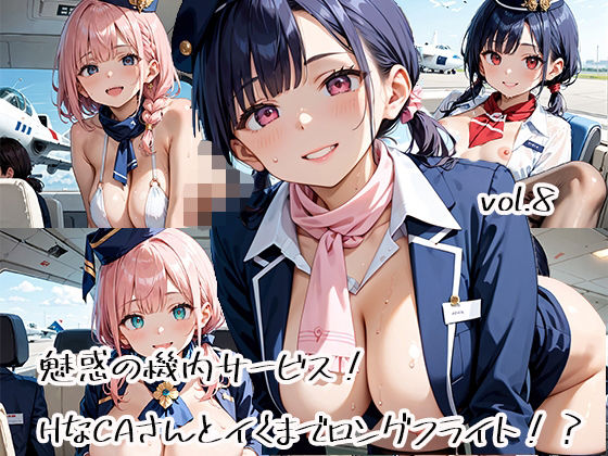 魅惑の機内サービス！HなCAさんとイくまでロングフライト！？vol.8